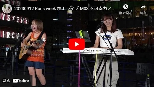 Rons week 路上ライブ